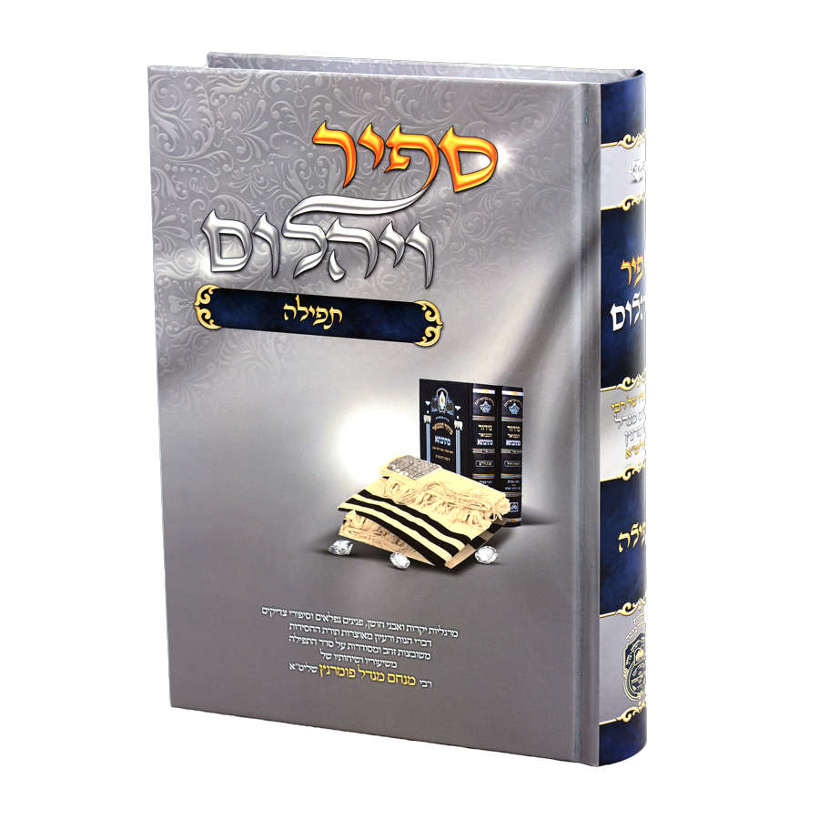 ספיר ויהלום תפילה