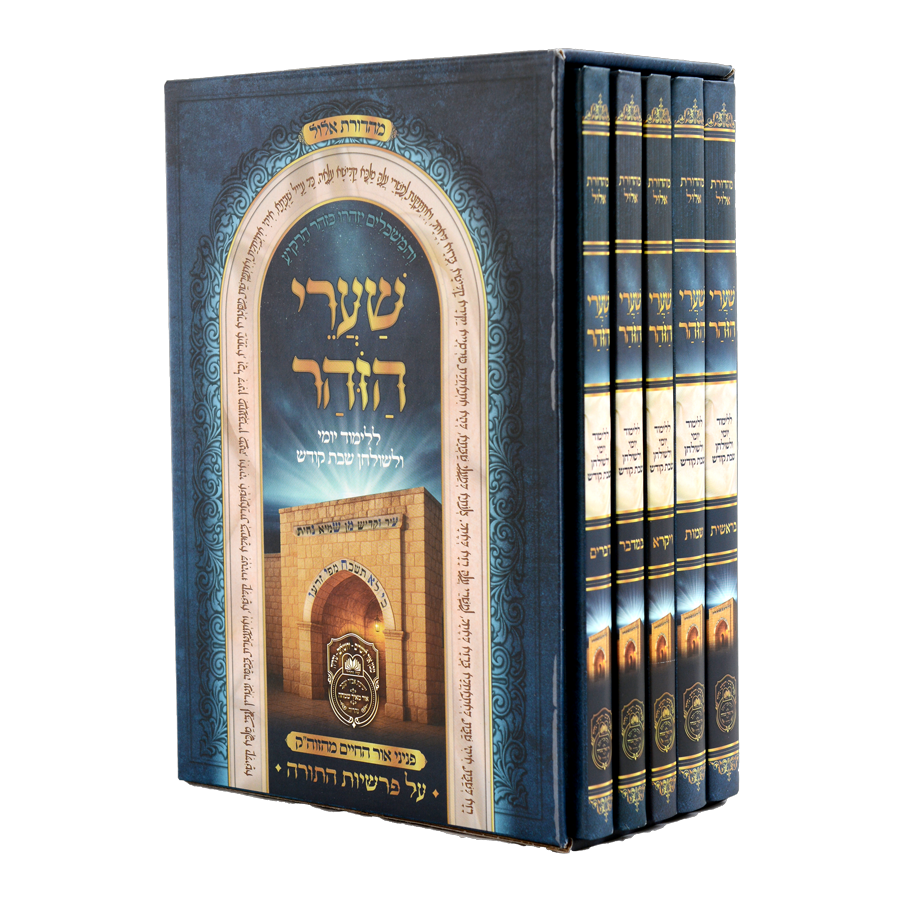שערי הזוהר