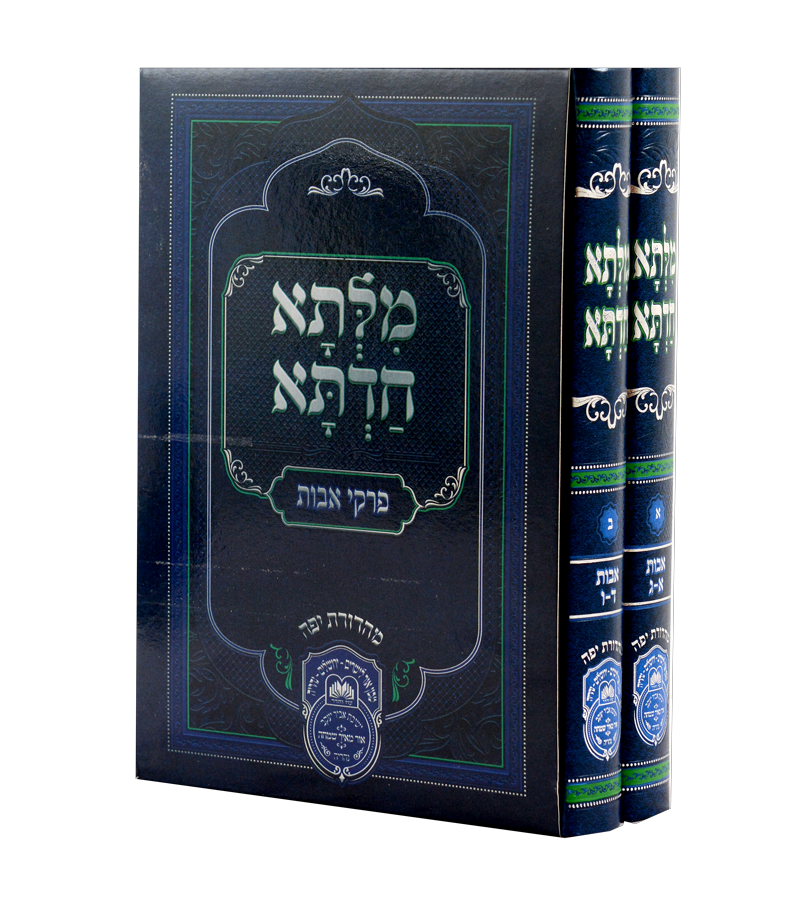 מלתא חדתא פרקי אבות (2 כרכים)