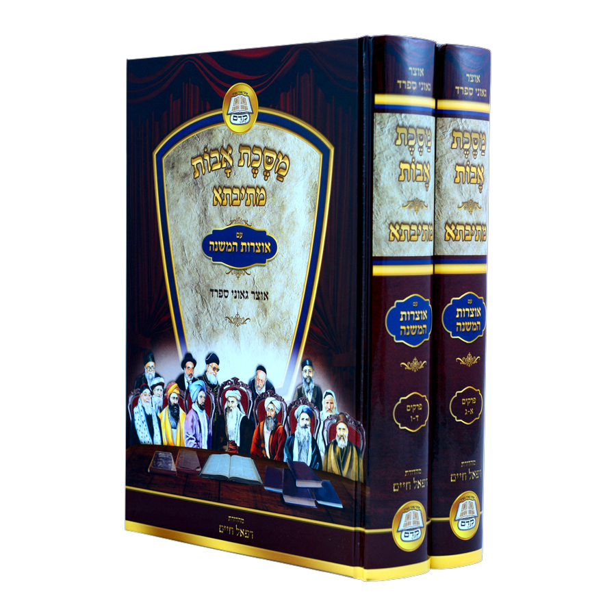 מסכת אבות עם ביאור מתיבתא
