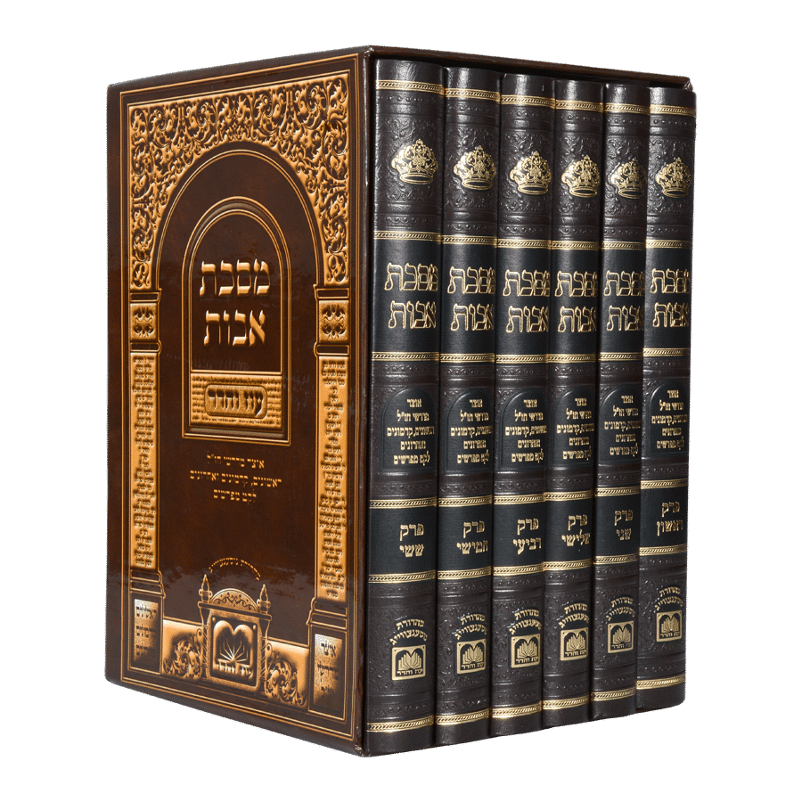 מסכת אבות עוז והדר עם כל המפרשים עוז