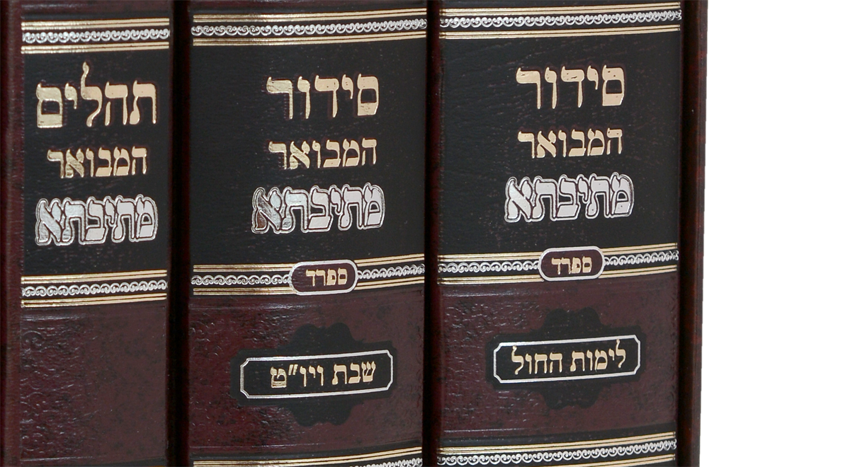 סידור מתיבתא עוז והדר שבת וחול