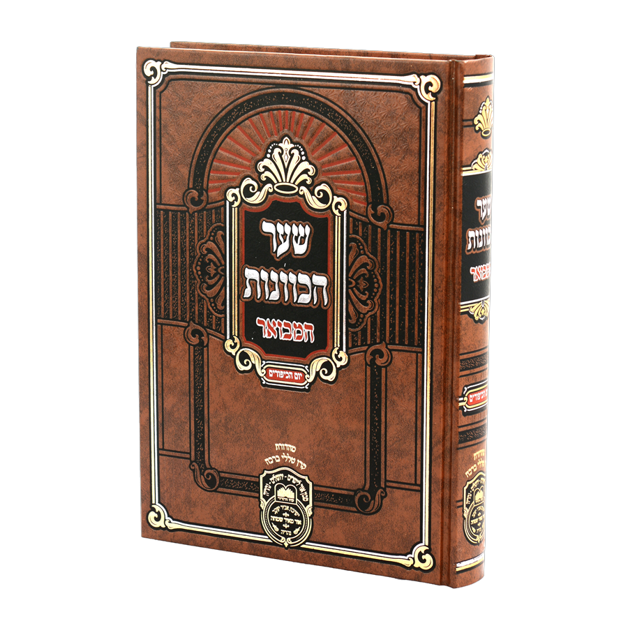 שער הכוונות המבואר יום הכיפורים