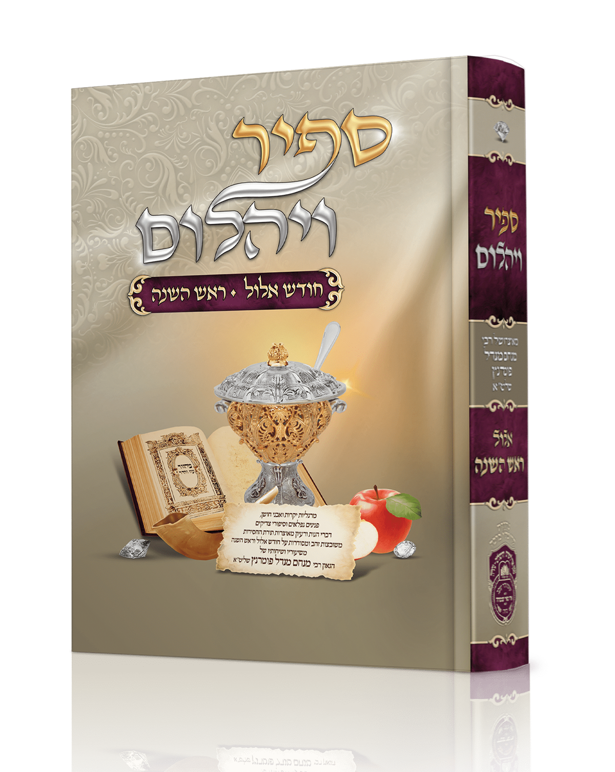ספיר ויהלום חודש אלול וראש השנה