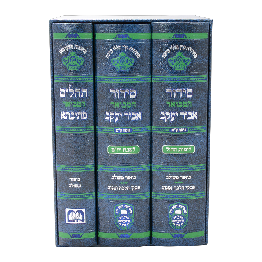 סט סידור מתיבתא אביר יעקב שבת חול ותהילים (3 כרכים)