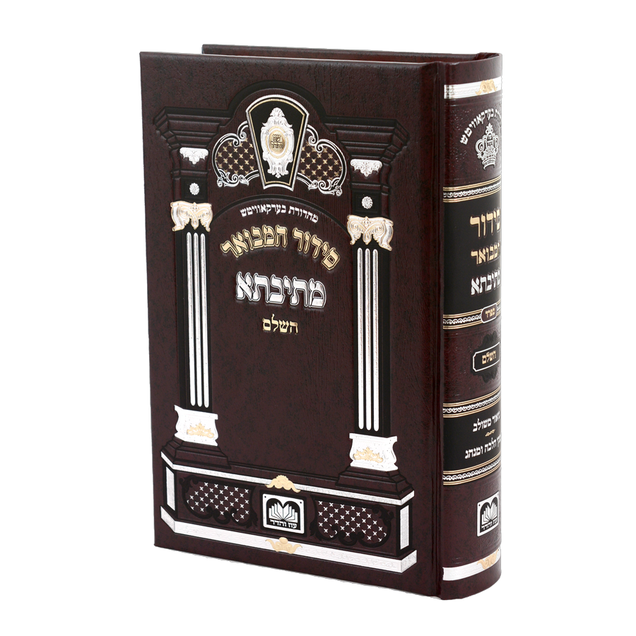 סידור המבואר מתיבתא השלם