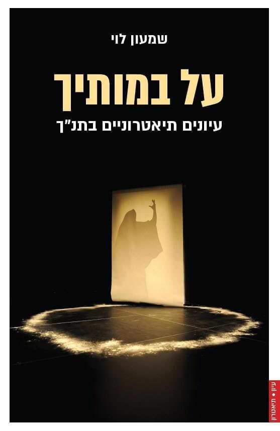 על במותיך