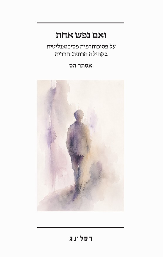 ואם נפש אחת