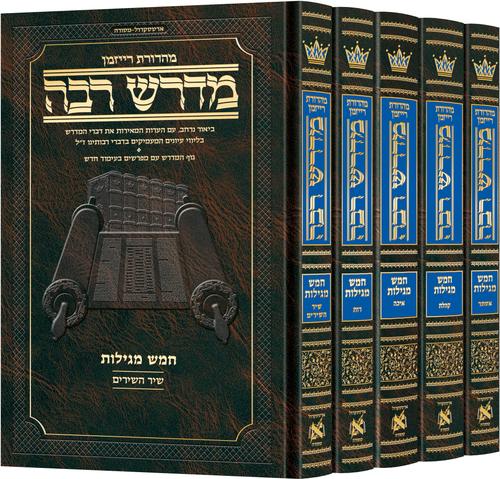 מדרש רבה המבואר עברית - חמש מגילות סט ה"כ