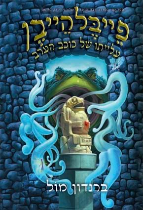 פייבלהייבן 2 עלייתו של כוכב הערב