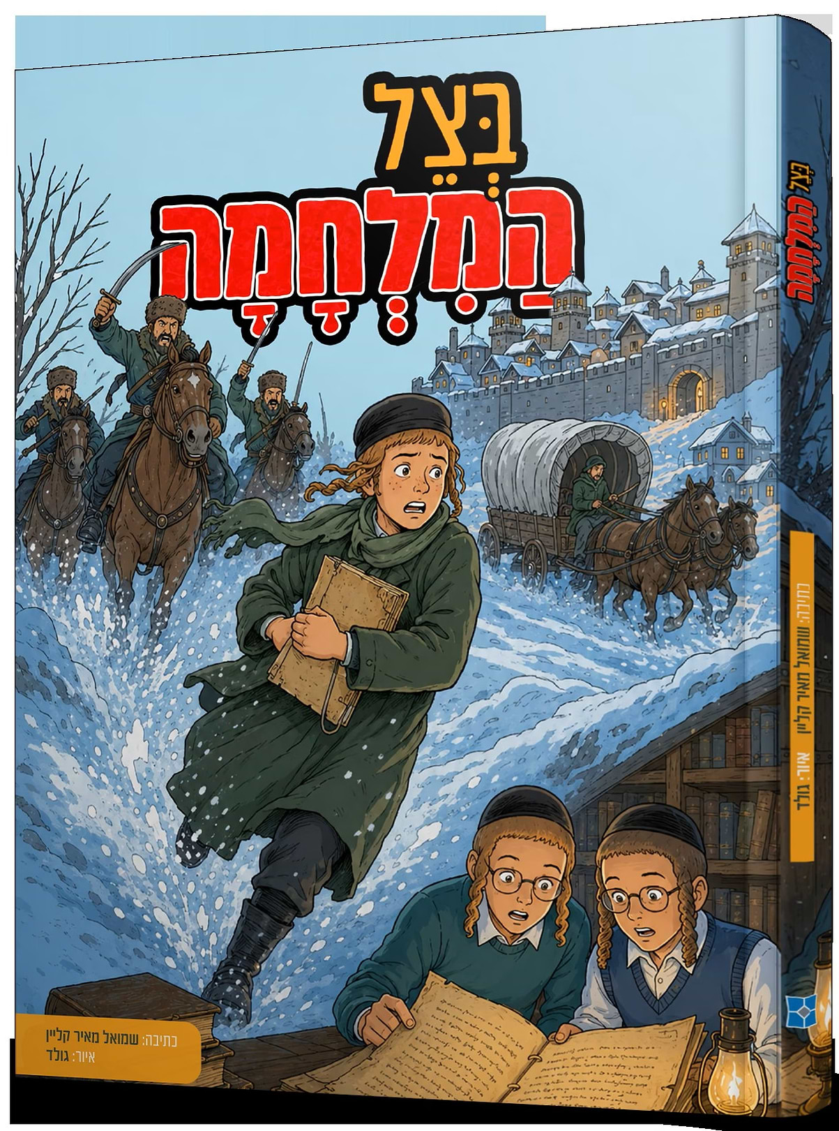 בצל המלחמה