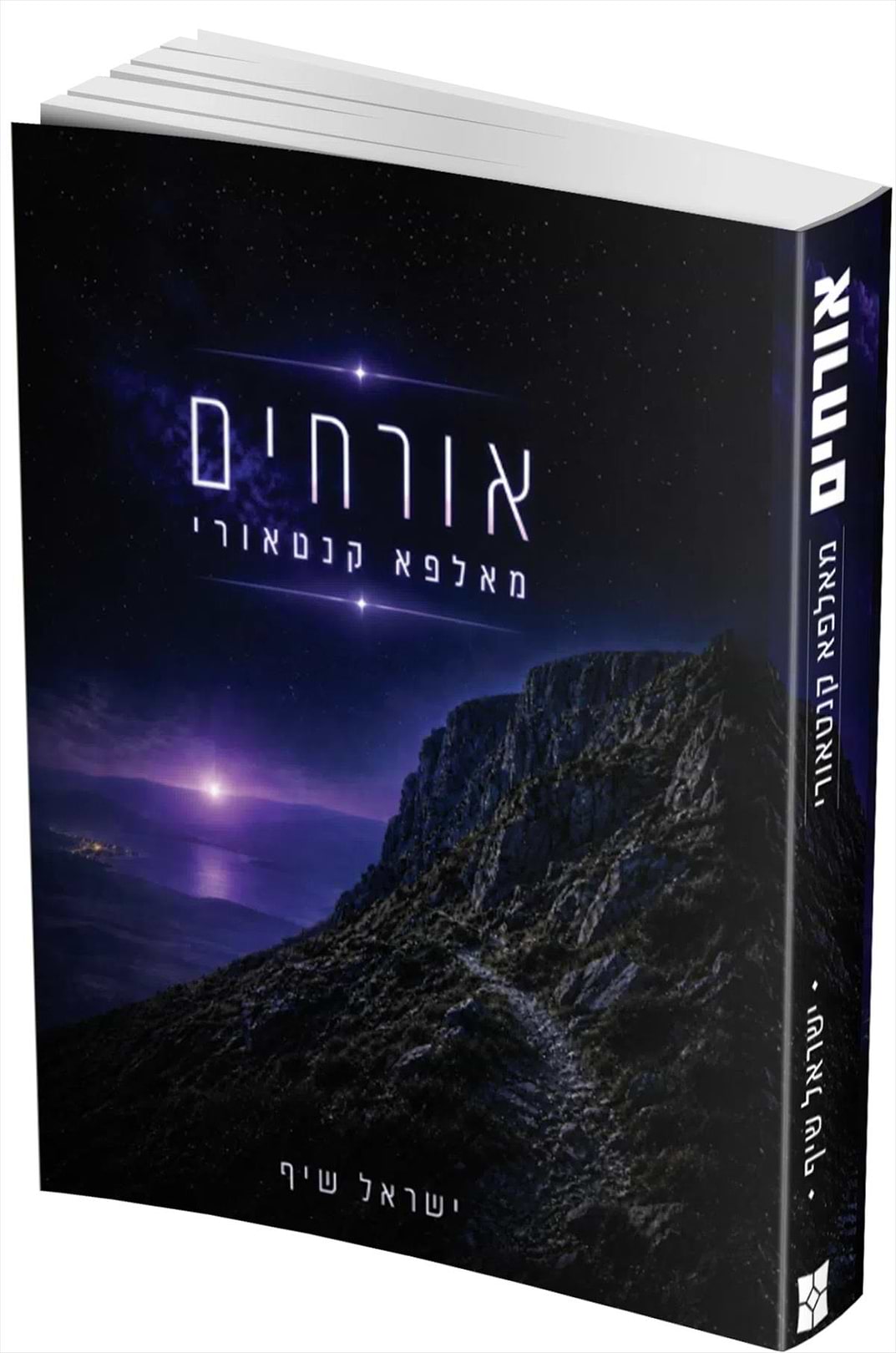 אורחים מאלפא קאנטורי