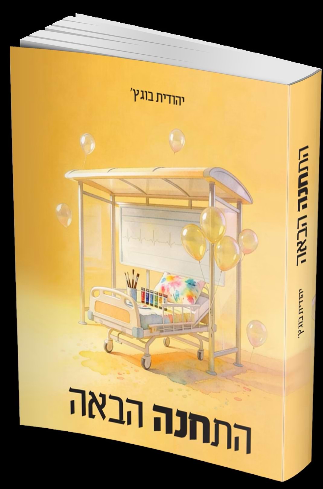 התחנה הבאה