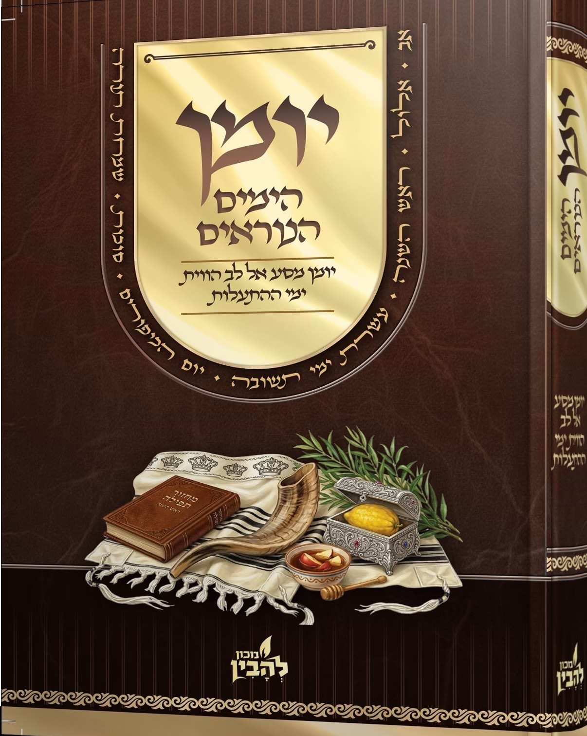 יומן הימים הנוראים