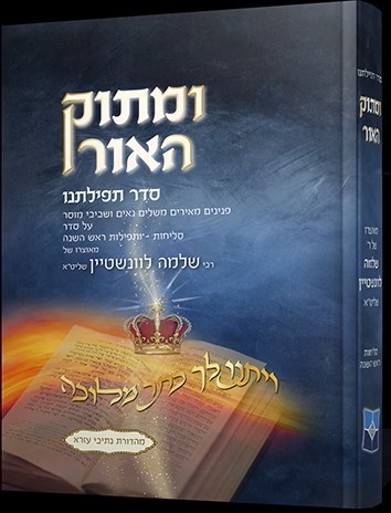 ומתוק האור סדר תפילתנו סליחות ותפילות ראש השנה