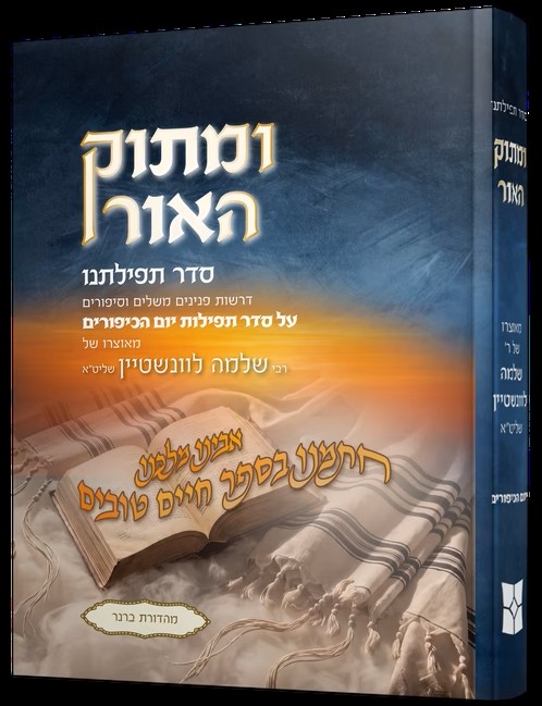 ומתוק האור סדר תפילתנו יום כיפור