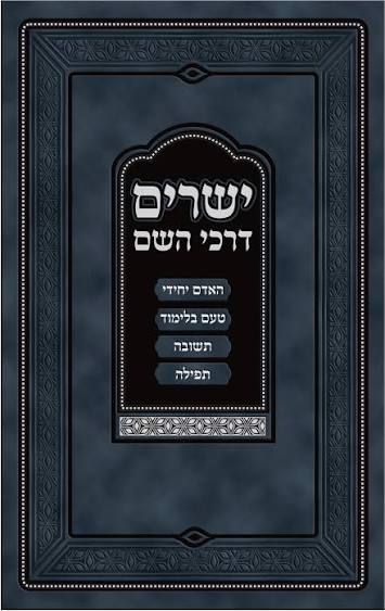 ישרים דרכי השם