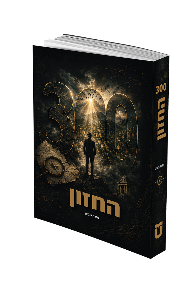 300 החזון