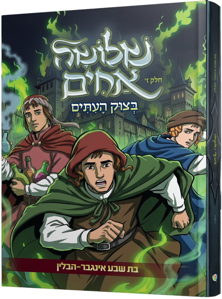 שלושה אחים [ז'] בצוק העתים