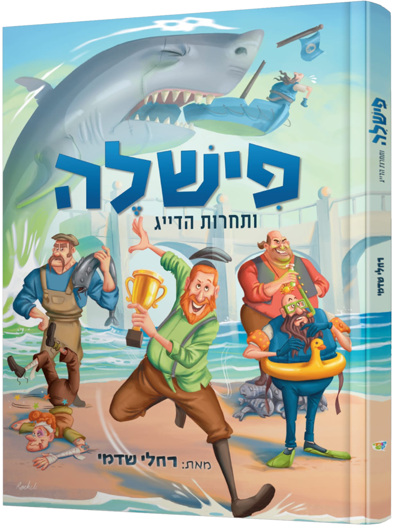 פישלה ותחרות הדייג