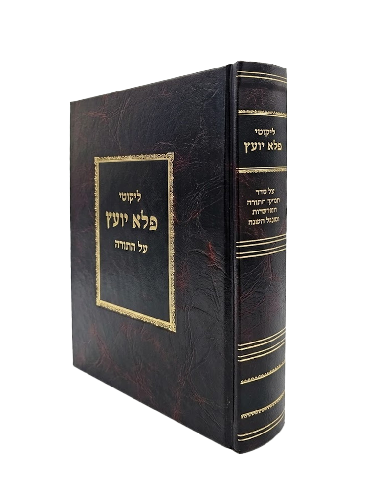 ליקוטי פלא יועץ על התורה