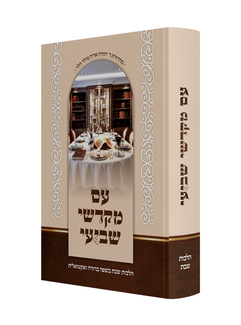 עם מקדשי שביעי