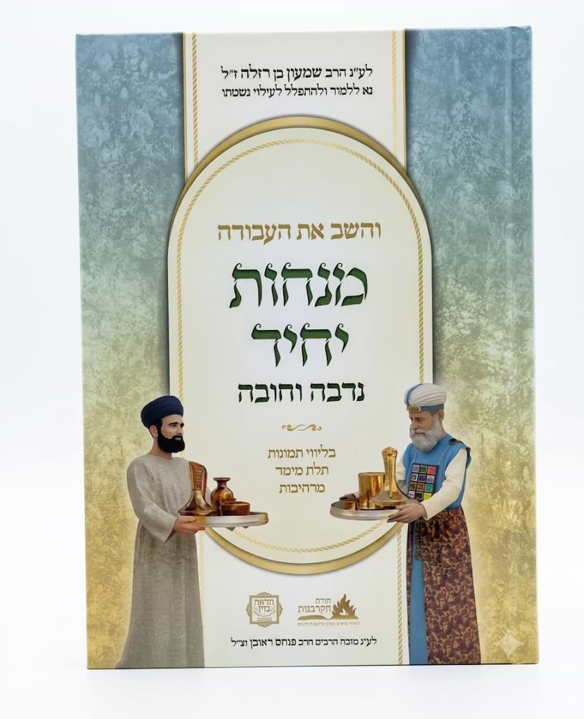 מנחות היחיד החובה והנדבה