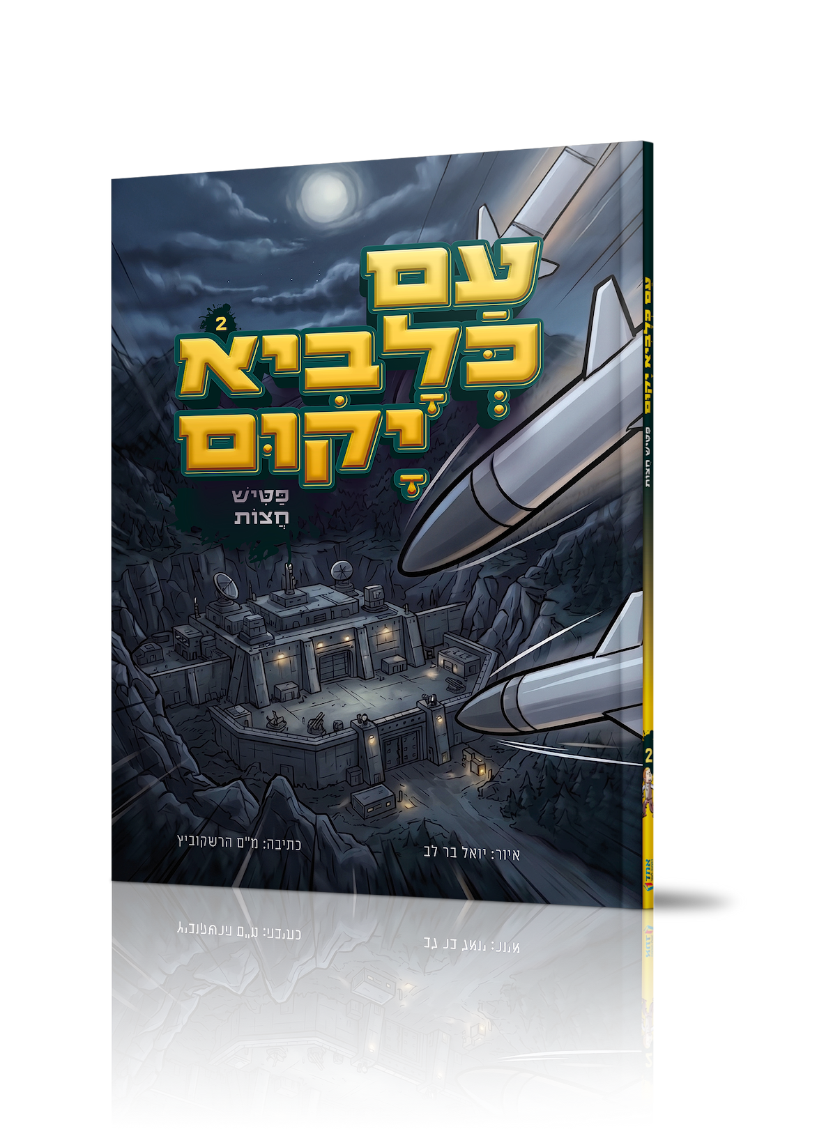 עם כלביא 2 פטיש חצות - קומיקס