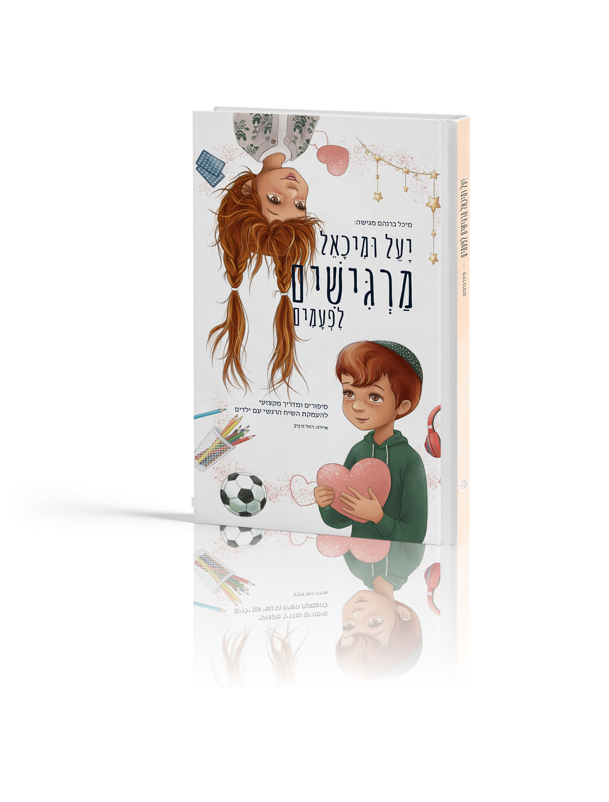 יעל ומיכאל מרגישים לפעמים – למינציה