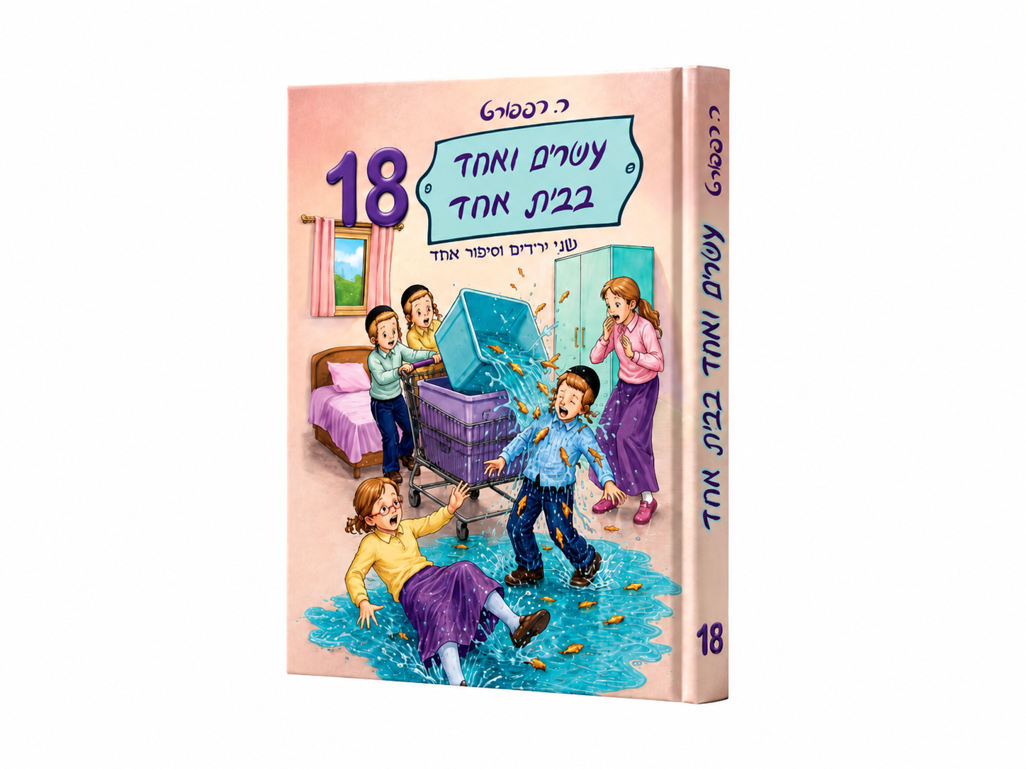 עשרים ואחד בבית אחד 18