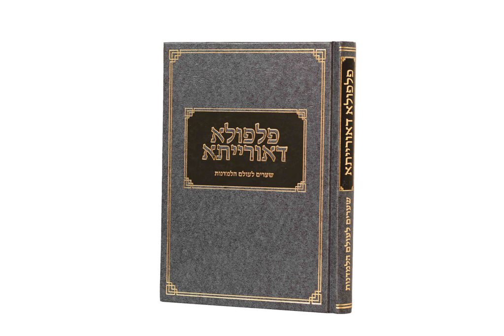 פלפולא דאורייתא - שערים לעולם הלמדנות