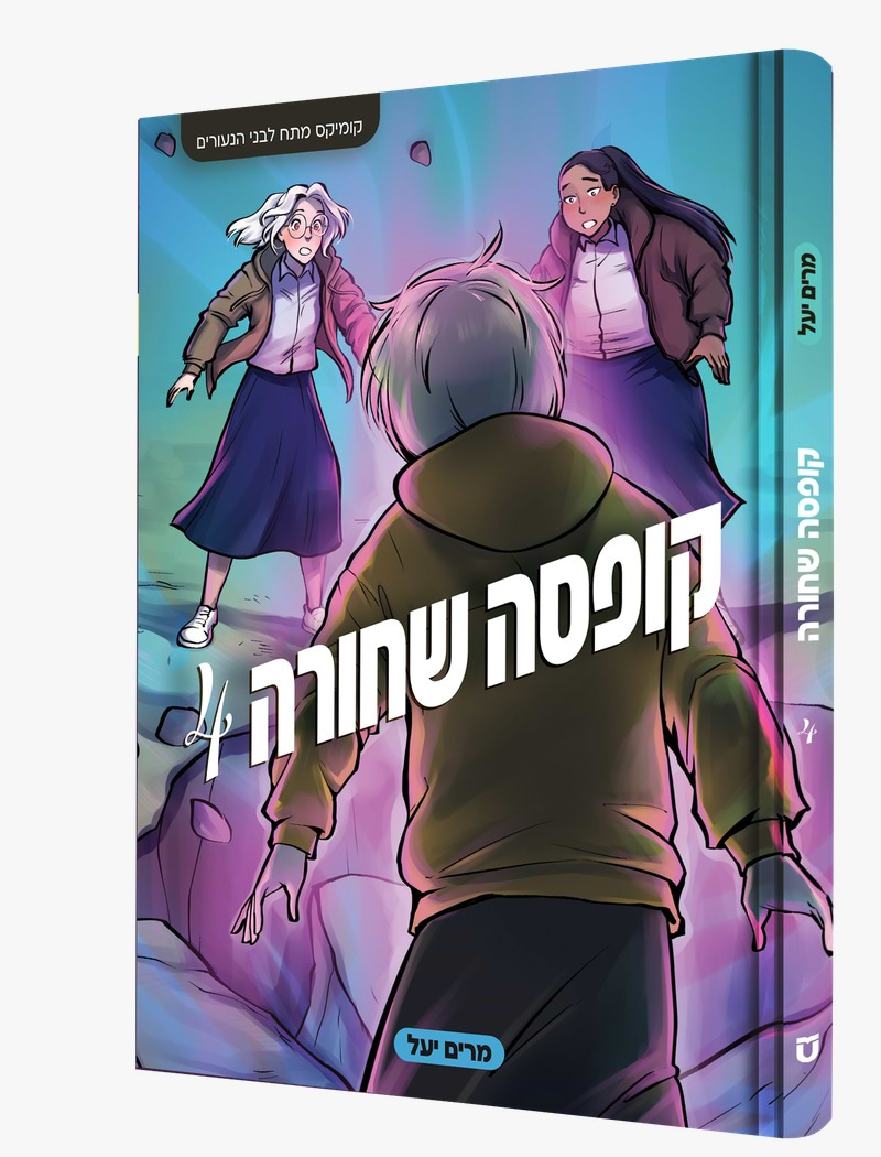 קופסה שחורה 4