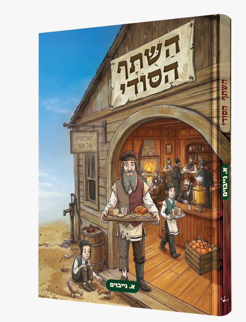 השתף הסודי