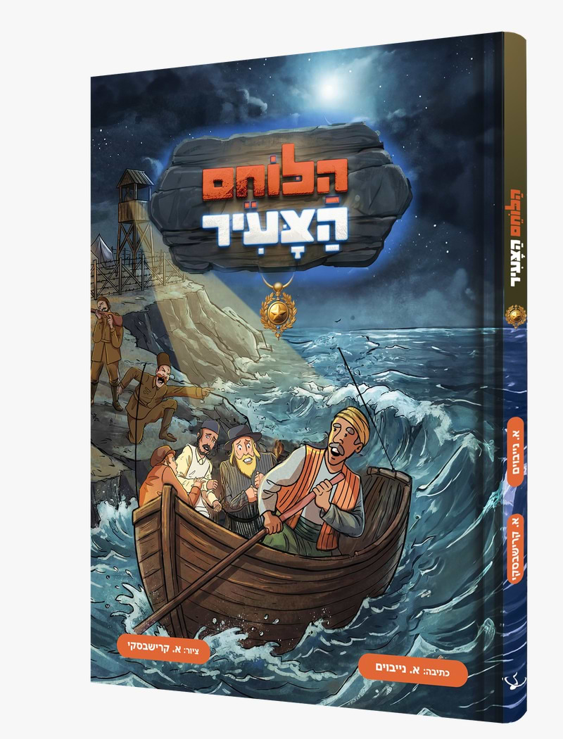 הלוחם הצעיר