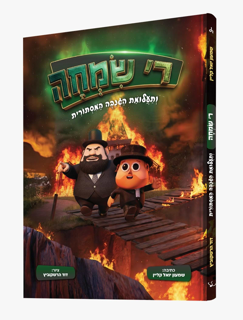 ר׳ שמחה ותעלומת הגנבה המסתורית