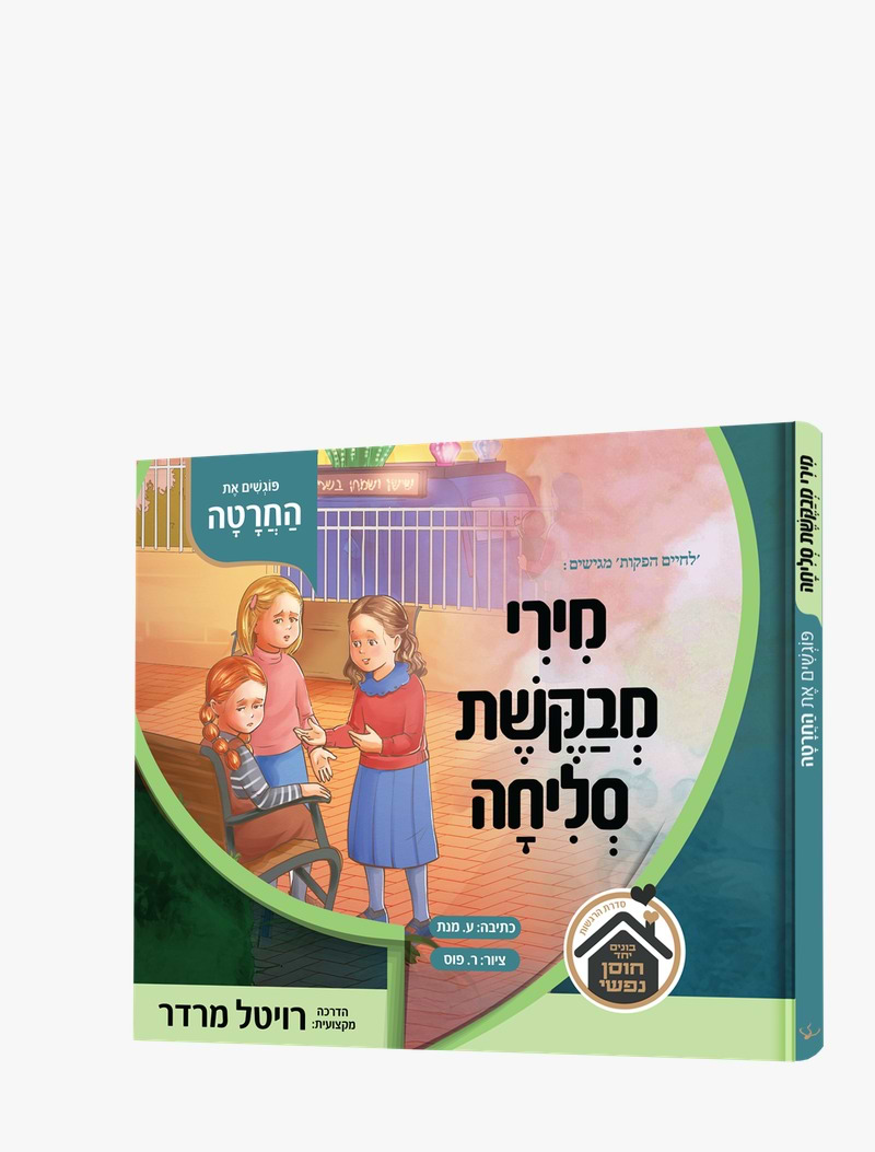 מירי מבקשת סליחה