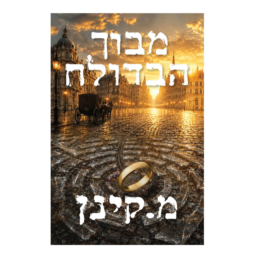 מבוך הבדולח