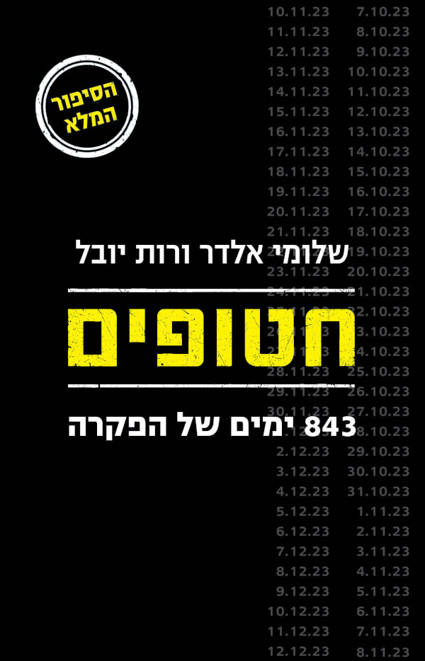 חטופים