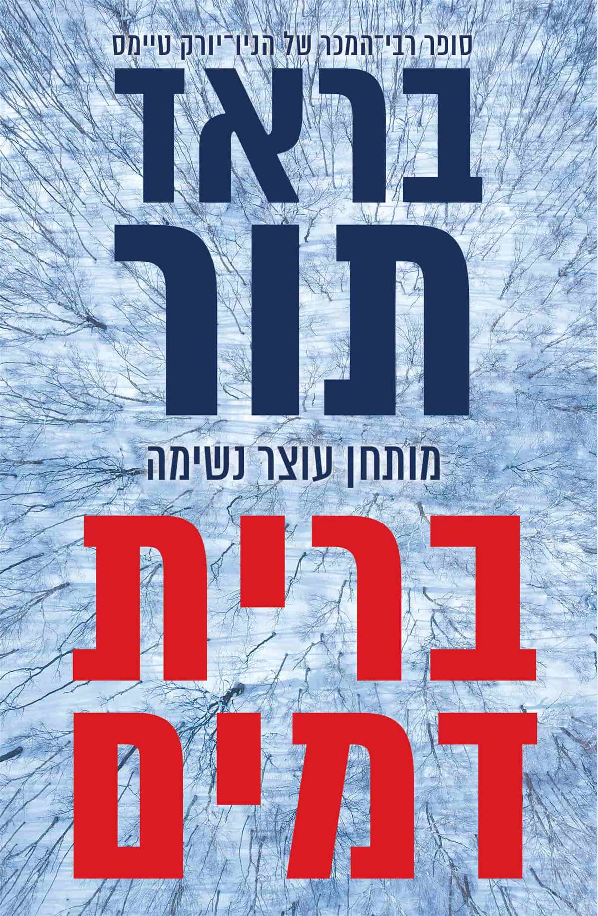 ברית דמים