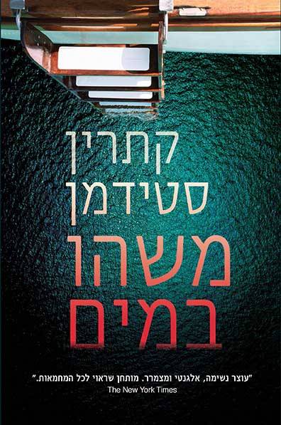 משהו במים