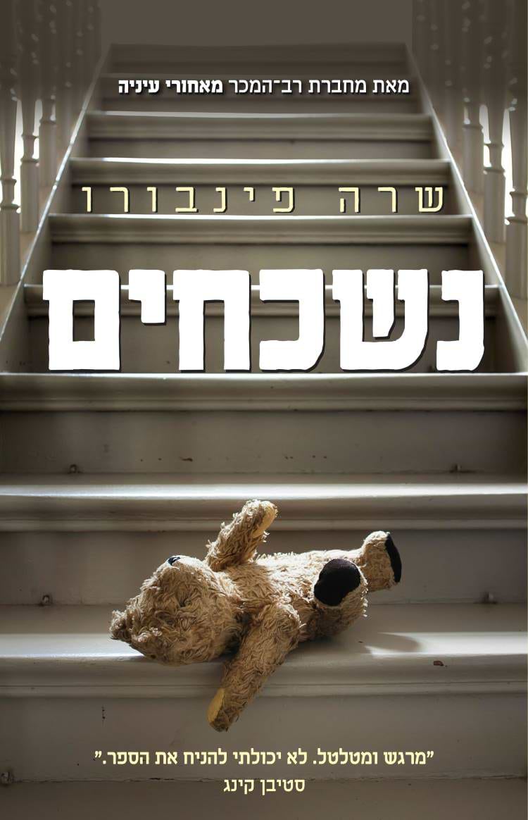 נשכחים