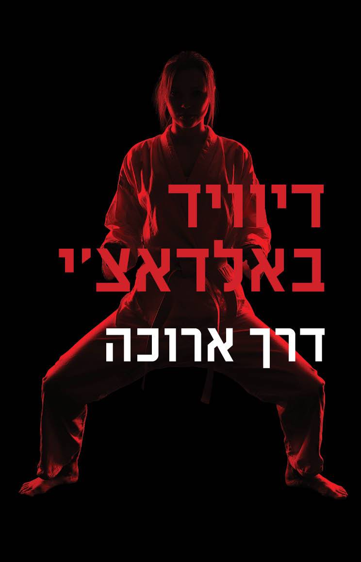 דרך ארוכה