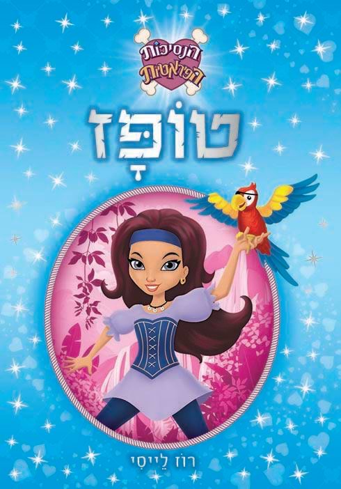 הנסיכות הפיראטיות - טופז