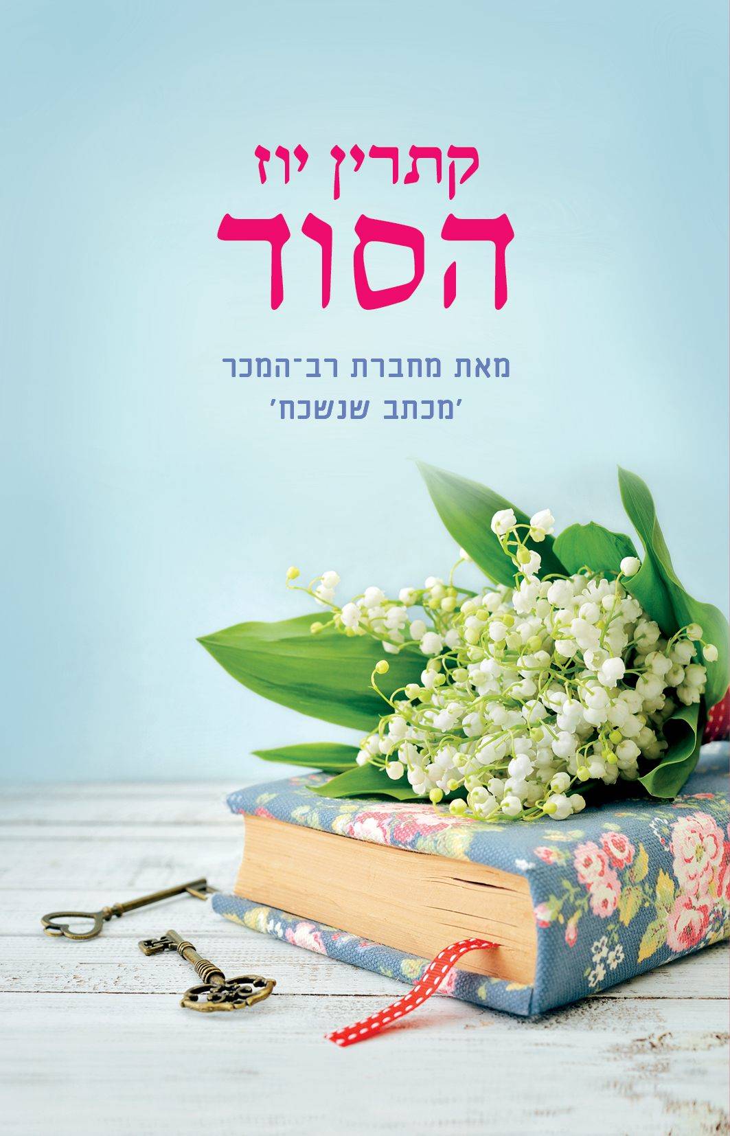 הסוד (יוז)