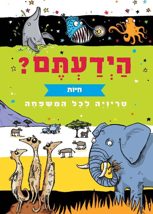 הידעתם? חיות - טריויה לכל המשפחה