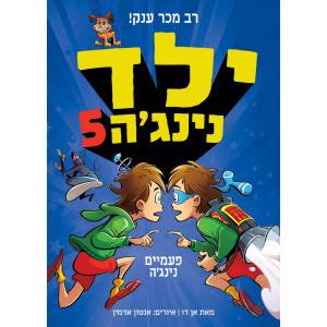 ילד נינגה 5 פעמיים נינג'ה