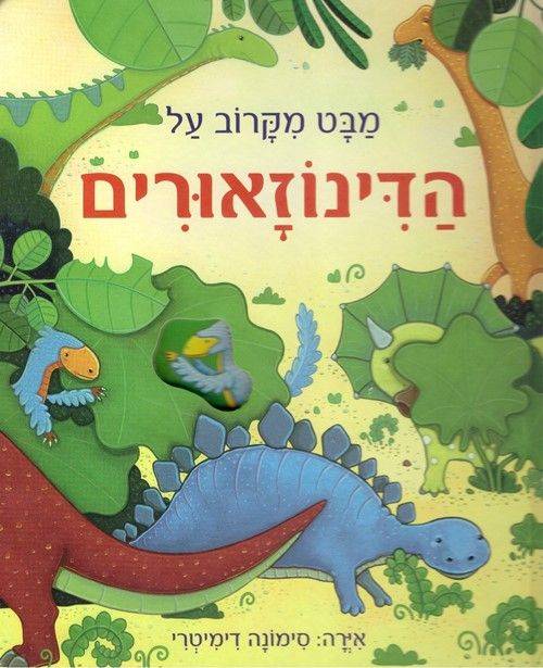 מבט מקרוב על הדינוזאורים (קטן) - קרטון