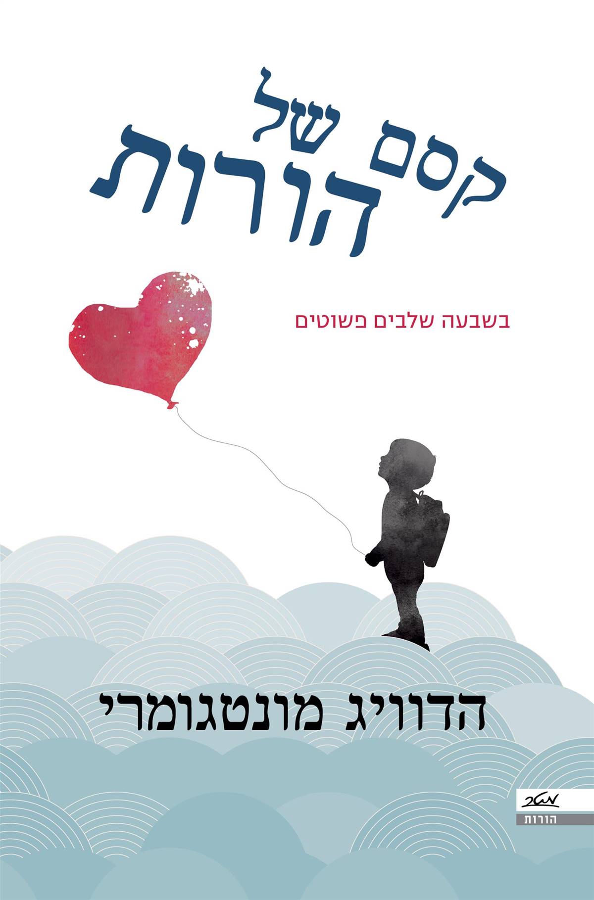 קסם של הורות בשבעה שלבים פשוטים