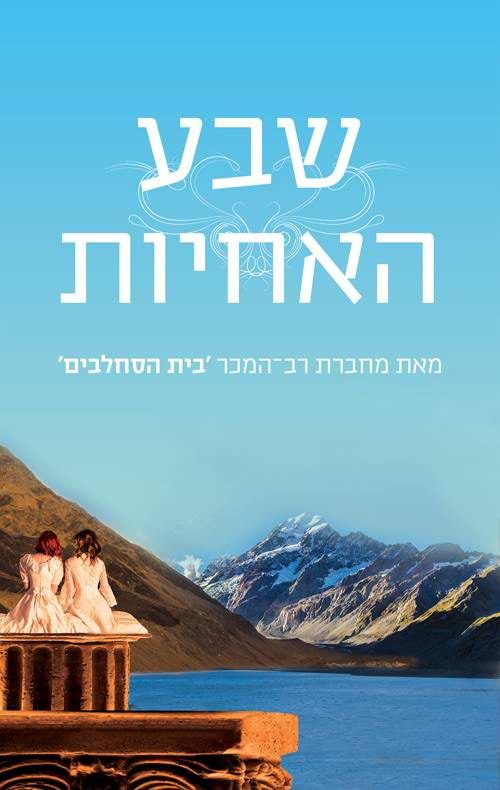 שבע האחיות ספר ראשון 1