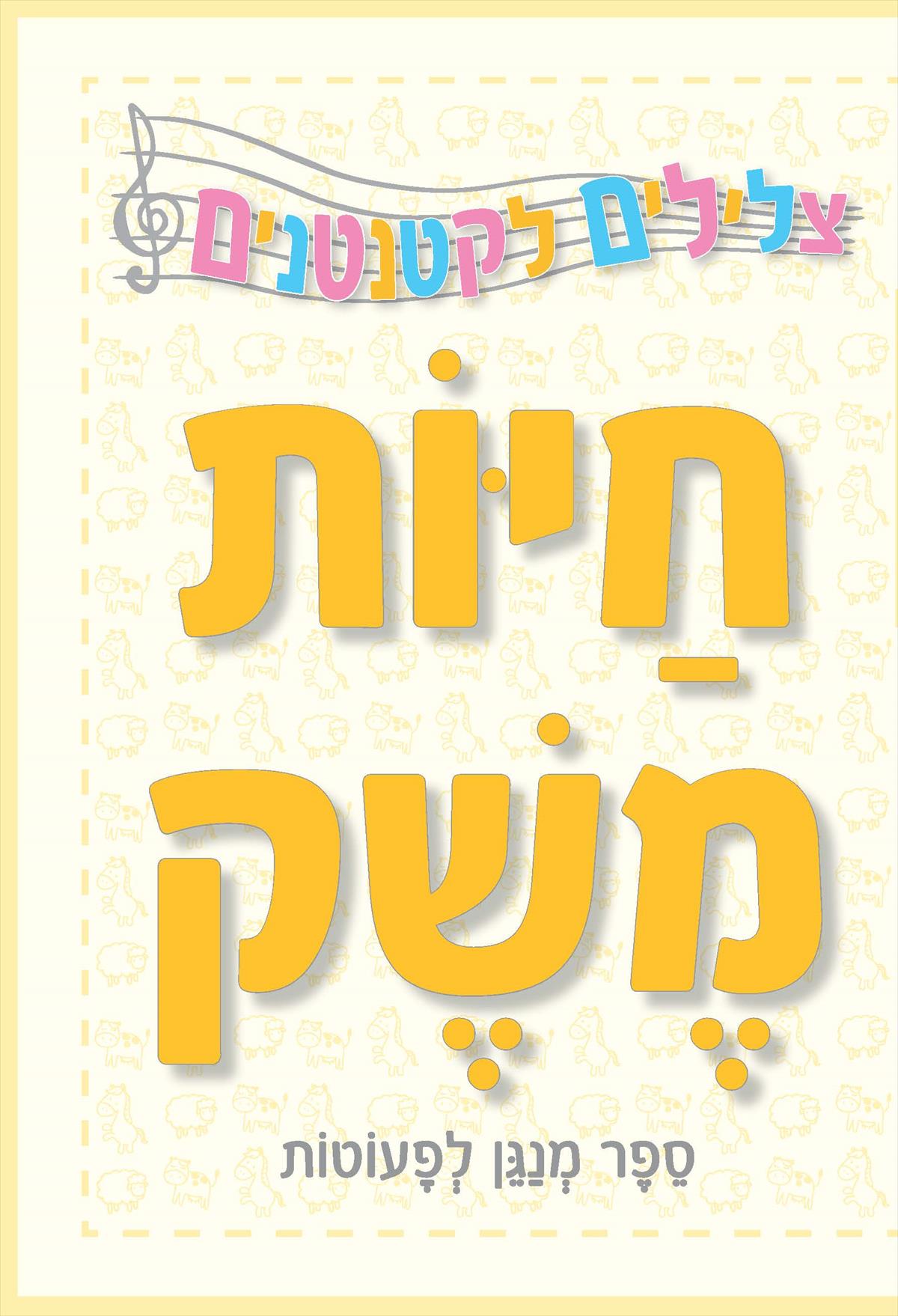 צלילים ראשונים-חיות משק - ספר מנגן